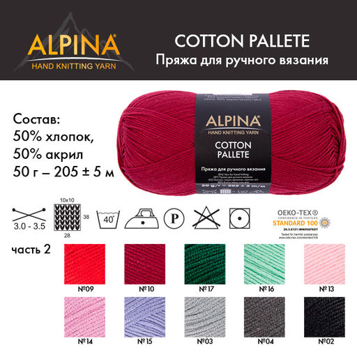 Пряжа ALPINA COTTON PALLETE 50% хлопок, 50% акрил 10 шт. х 50 г 205 м 5 м