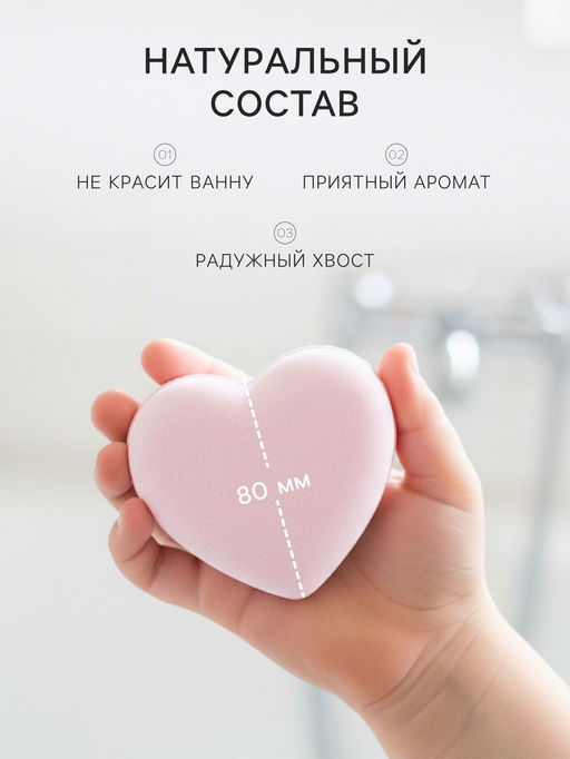 Бомбочка для ванн я-плавающее сердечко, сладкий аромат, 130 г