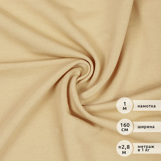Футер 2х нитка петля Поливискоза стрейч 220г/м? Small French Terry цв.S892 бежевый в нарезке 1м