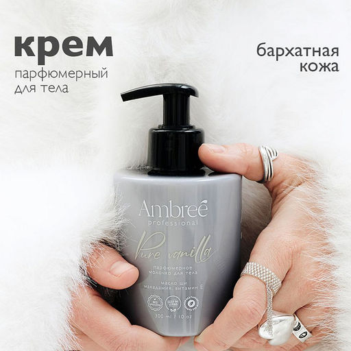 AMBREE Professional молочко для тела 300мл Pure vanilla