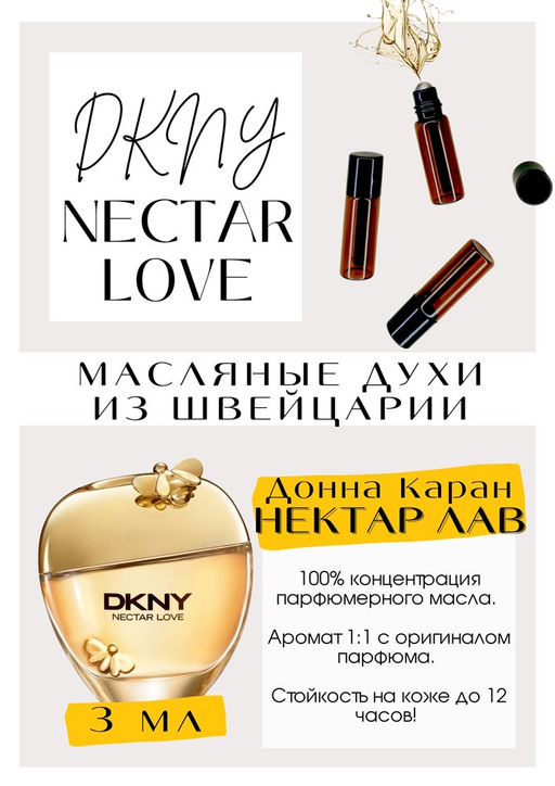 Масляные духи по мотивам аромата Nectar love / Donna Karan New York - Get parfum фото 3