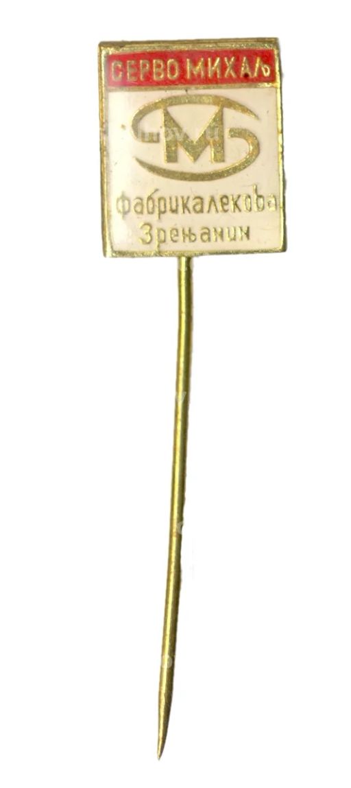 Значок рекламный фабрика имени Михая Серво в Зренянине (Сербия)