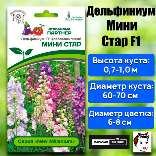 Дельфиниум Мини Стар - Партнер фото 2
