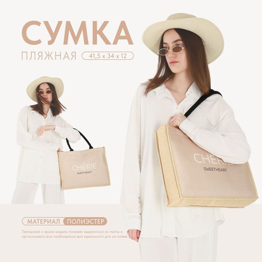 Сумка женская пляжная Cherie, 41.5×34×12 см, бежевая