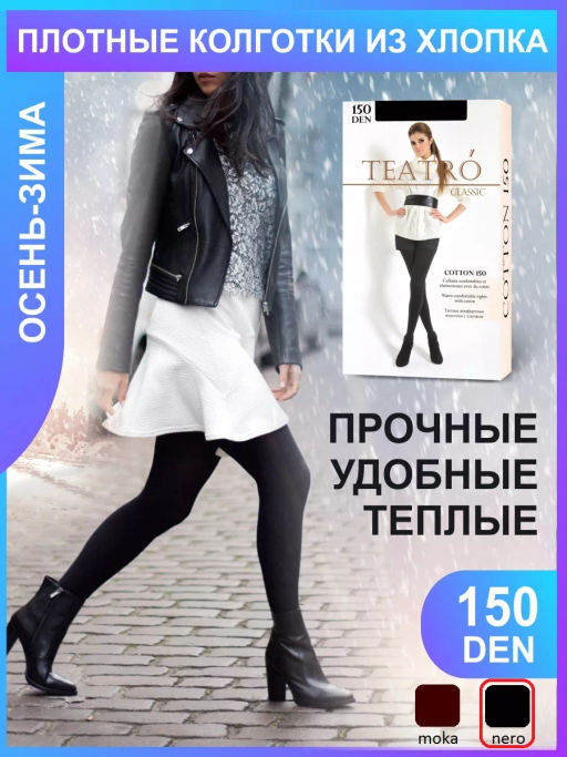 Колготки TEATRO COTON 150 черный
