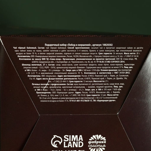 Набор Побед и свершений: чай чёрный 20 г., шоколад молочный 27 г., печенье с предсказанием 18 г (3 шт. х 6 г). - Фабрика счастья фото 6