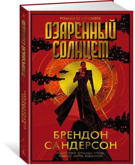 Озаренный Солнцем. Сандерсон Б.