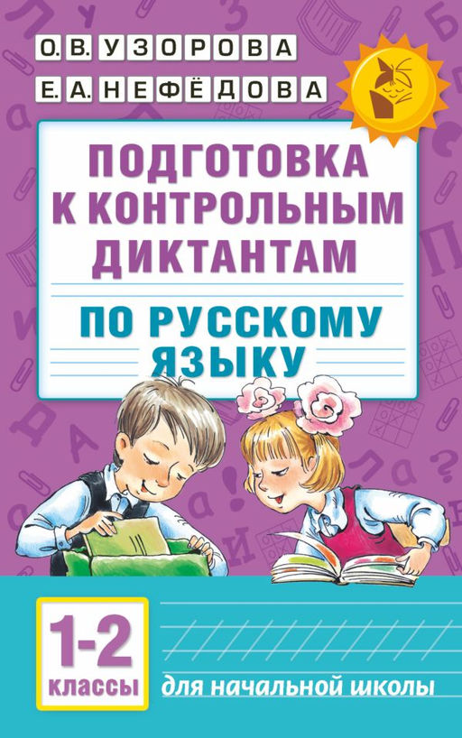 Подготовка к контрольным диктантам по русскому языку. 1-2 классы