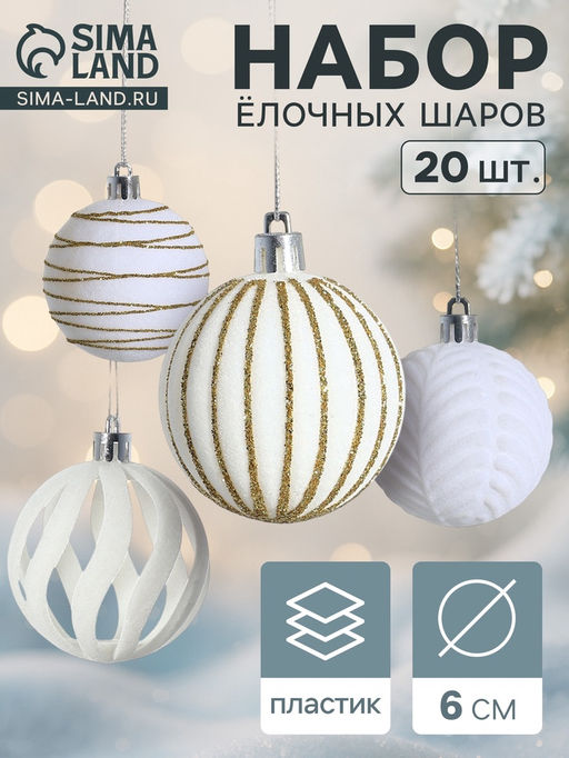 Ёлочные шары набор 20 шт., d=6 см, Бархат. Феерия белый