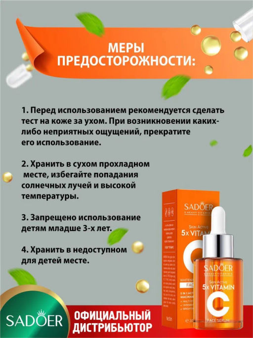 Осветляющая сыворотка для лица 5 витаминов Sadoer с витамином С 30 мл.  фото 4