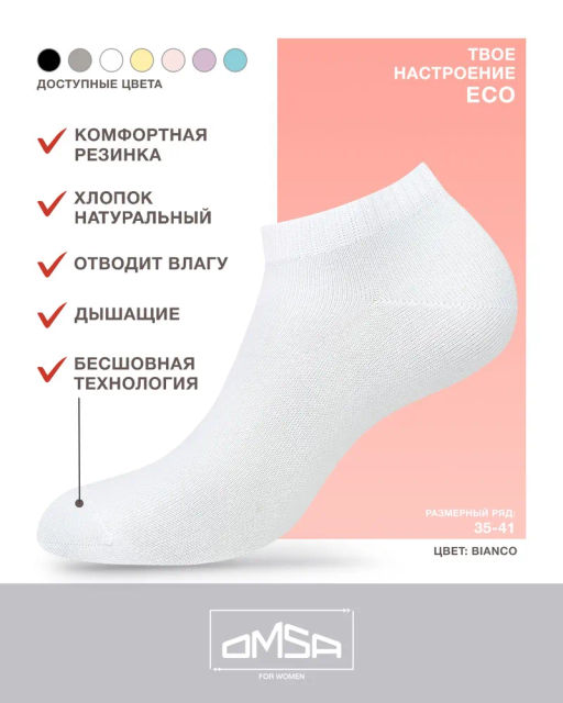 252 ECO Носки женские укороченные  OMSA  фото 5