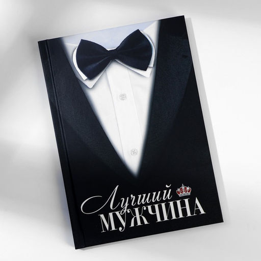 Подарочный набор, ежедневник А5, 80 листов и планер, 50 л. «Лучший мужчина»