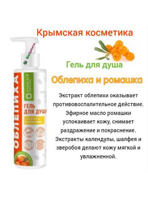 Гель для душа Облепиха и ромашка