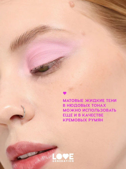 Love Generation Матовые жидкие тени для век Nirvana тон 04 розовый  фото 6