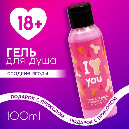 Цена за 2 шт. Гель для душа I Love you, 100 мл, аромат сладких ягод, 18+, Чистое счастье