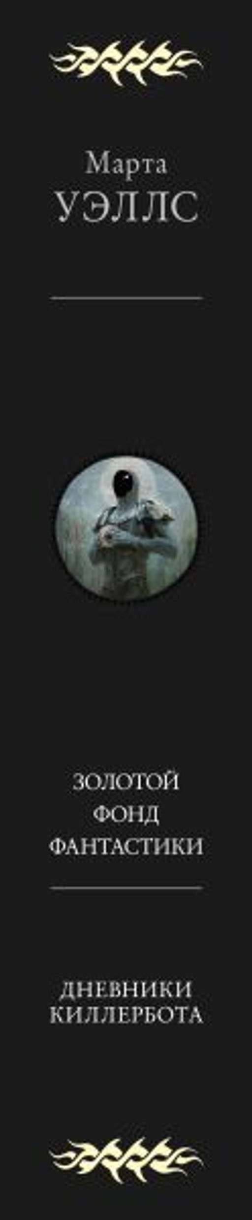 Дневники Киллербота