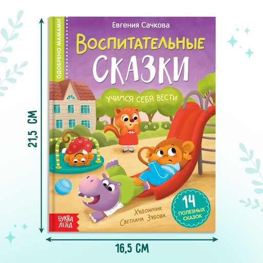 Книга в твёрдом переплёте Воспитательные сказки, 48 стр. - Буква-ленд фото 11