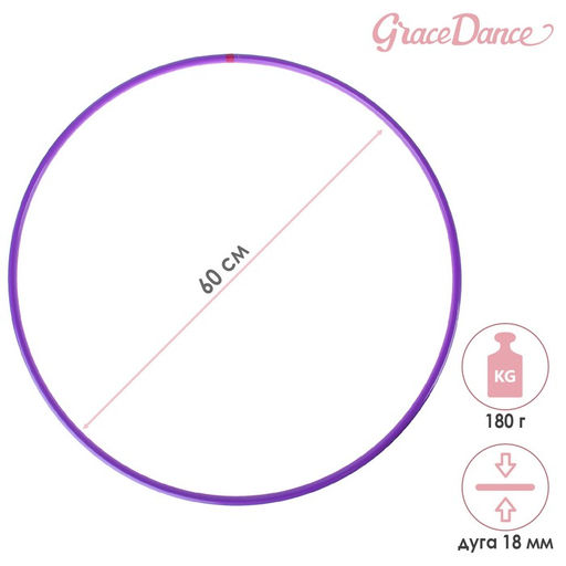 Обруч профессиональный для художественной гимнастики Grace Dance, d=60 см, цвет фиолетовый