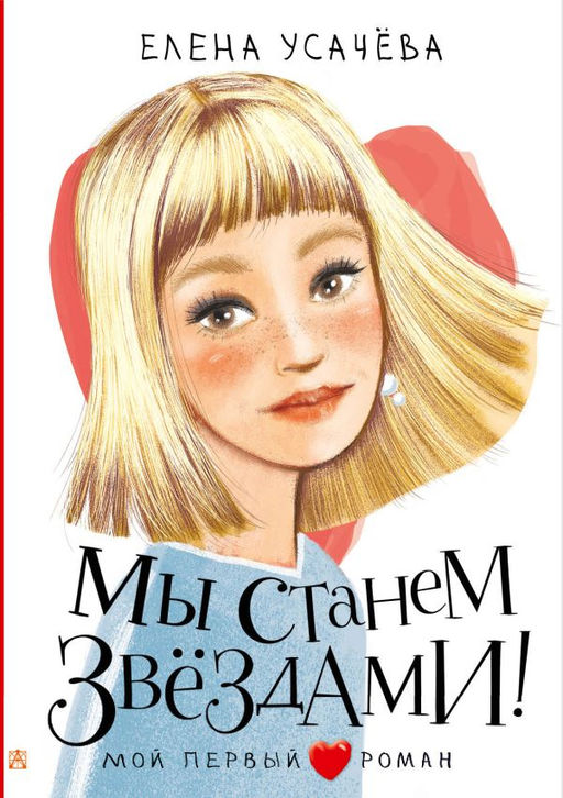 Мы станем звездами!