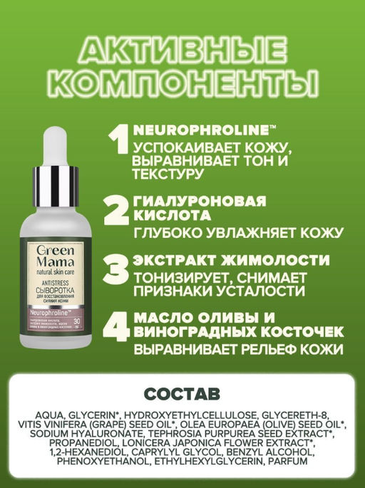 Сыворотка для восстановления сияния кожи antistress 30 мл - Green mama фото 5