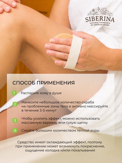 Охлаждающий гель-скраб для проблемных зон с ментолом и лаймом - Siberina фото 11