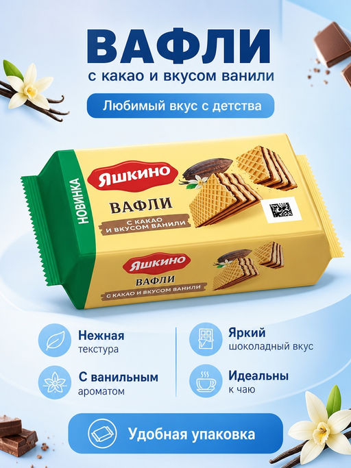 Яшкино, вафли с какао и вкусом ванили, 200 г  фото 2