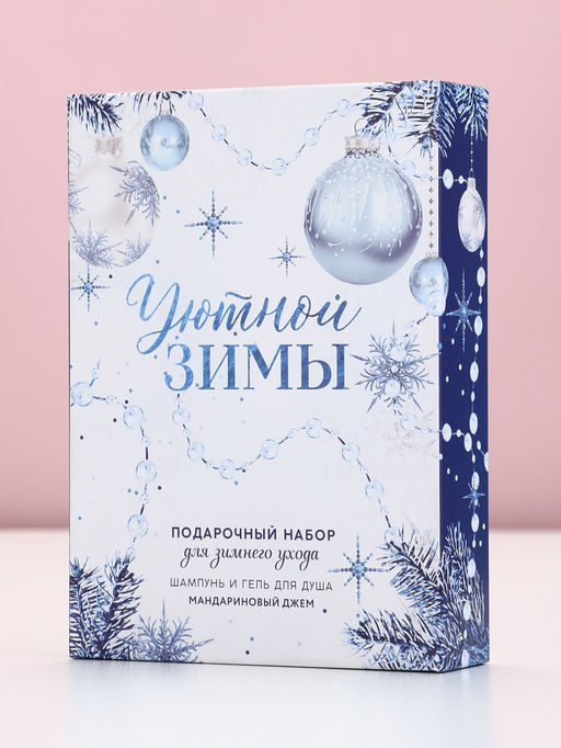 Новогодний подарочный набор косметики «Уютной зимы»: гель для душа и шампунь для волос, 2×250 мл, Чистое счастье