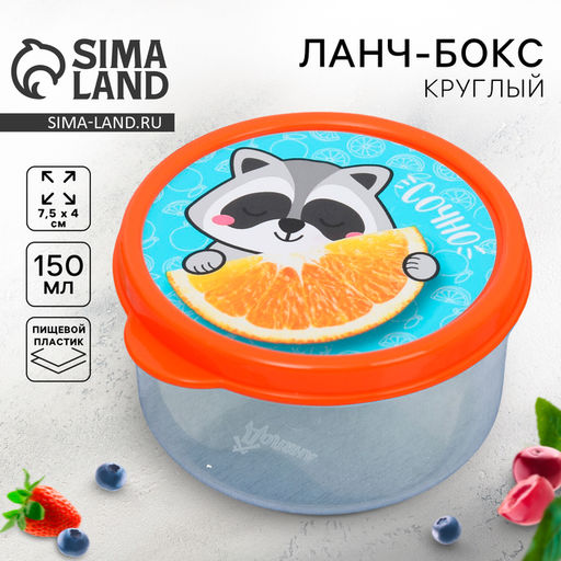 Цена за 2 шт. Ланч - бокс круглый Сочно, 150 мл