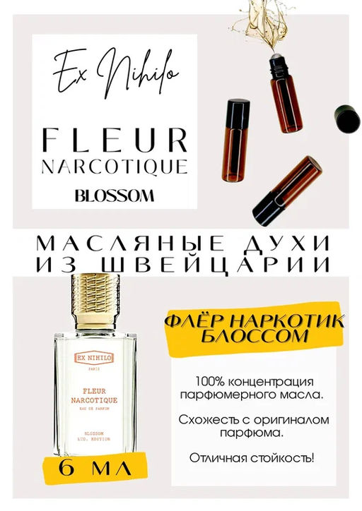 Масляные духи по мотивам EX Nihilo / Fleur Blossom - Get parfum фото 2