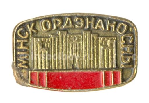 Значок Минск Орденоносный