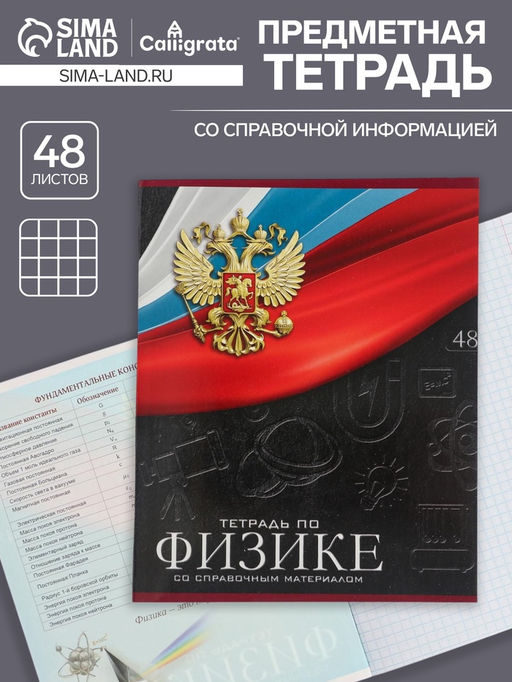 Тетрадь предметная Герб, 48 листов в клетку Физика, обложка мелованный картон, Уф-лак, блок офсет - Calligrata фото 5