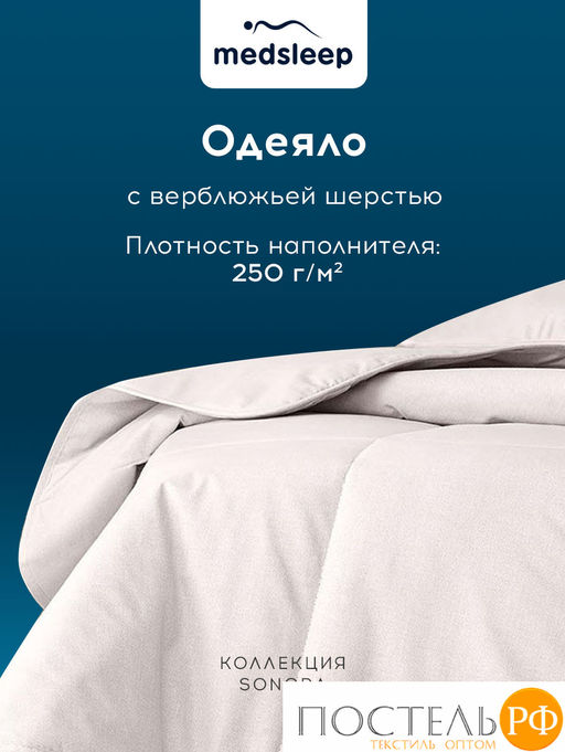 MedSleep SONORA Одеяло 175х200,1пр.,хлопок/вербл.шерсть/микровол.  фото 3