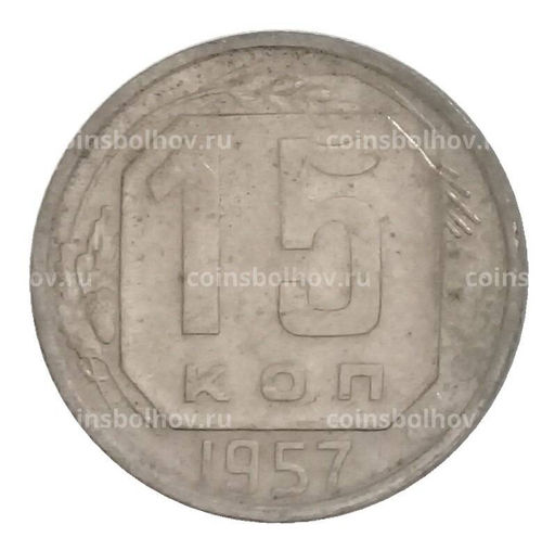 Монета 15 копеек 1957 года