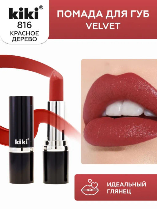 KIKI Помада для губ kiki VELVET 816 красное дерево