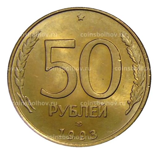 Монета 50 рублей 1993 года ЛМД