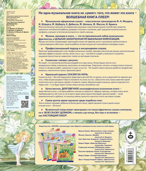 Дюймовочка (+ музыка В.А. Моцарта)