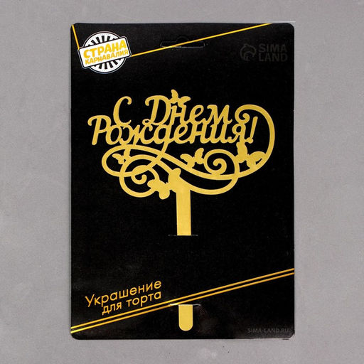 Топпер в торт С днём рождения, резной - Страна карнавалия фото 4