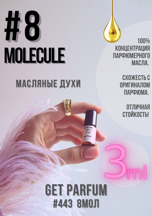 Масляные духи по мотивам ароматаMolecule No.8 / Zarkoperfume - Get parfum фото 5