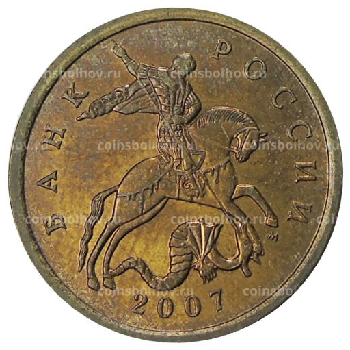 50 копеек 2007 года М