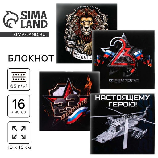 Цена за 20 шт. Блокнот 10×10 см, 16 л. «23 февраля. Классика» МИКС