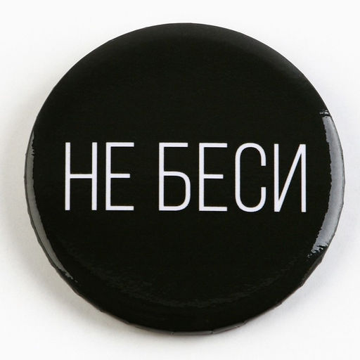 Цена за 10 шт. Значок закатной Оскорбительный d=56 мм МИКС