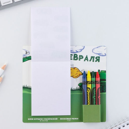 Цена за 2 шт. Подарочный набор блок листов с раскраской и восковые мелки «С 23 февраля»