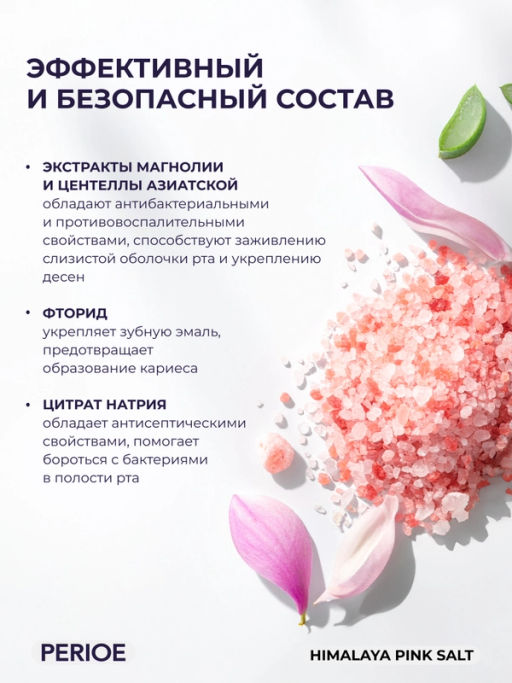 PERIOE Ополаскиватель для полости рта с розовой гималайской солью Himalaya Pink Salt lce Calming Mint , 760 мл фото 4