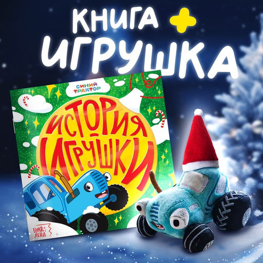 Подарочный набор С Новым годом, с книгой, с мягкой игрушкой, Синий трактор