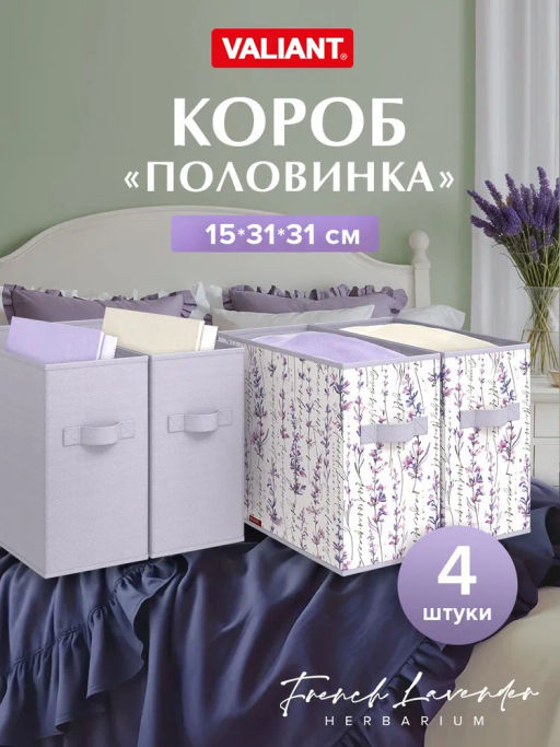VAL HL-BOX-2S2N Короба стеллажные, без крышки, 15*31*31 см, набор 4 шт., HERBARIUM LAVENDER, шт