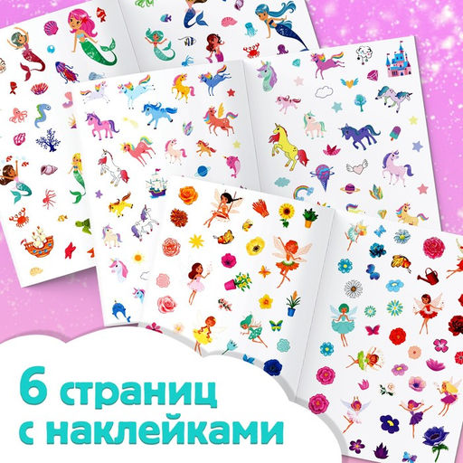 250 наклеек Для девочек, 8 стр. - Буква-ленд фото 8