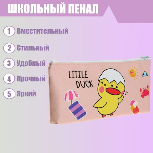 Пенал школьный Calligrata «Уточка», на молнии, плоский, 1 отделение, МИКС