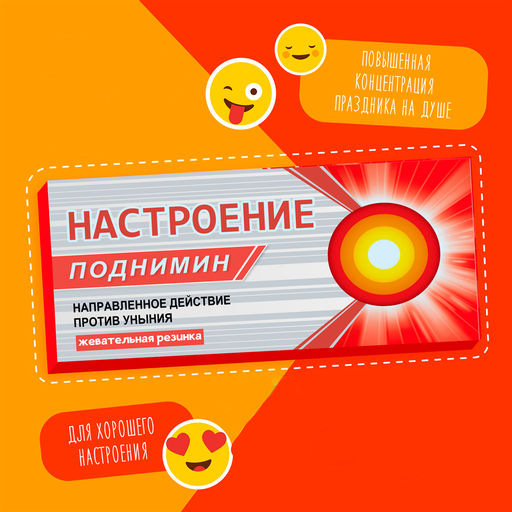 Жевательная резинка Настроение поднимин