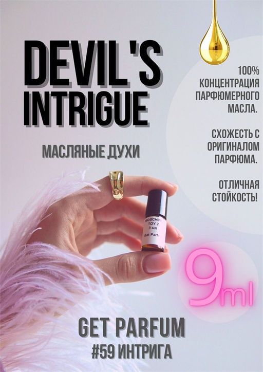 Масляные духи по мотивам аромата DEVIL S INTRIGUE / Haute Fragrance Company - Get parfum фото 3