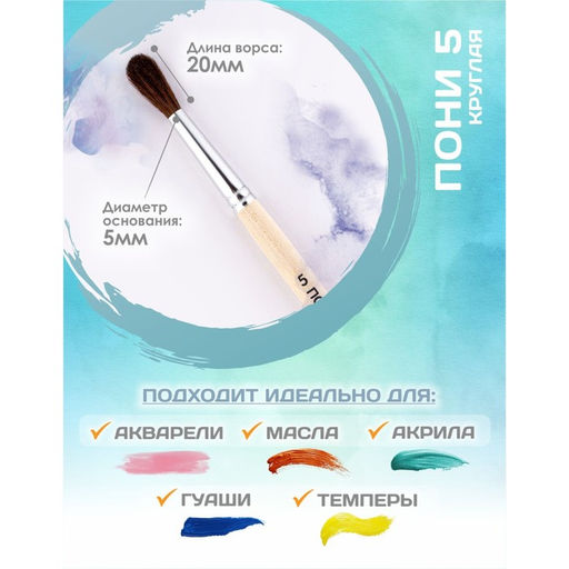 Цена за 6 шт. Кисть для рисования, Пони круглая № 5 (диаметр обоймы 5 мм; длина волоса 20 мм), деревянная ручка, Calligrata